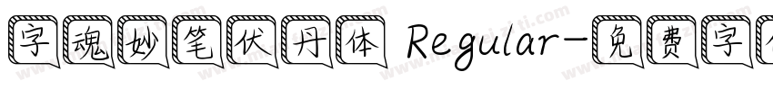 字魂妙笔伏丹体 Regular字体转换